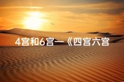 4宫和6宫—《四宫六宫星盘解析：揭秘运势吉凶之谜》