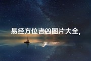 易经方位吉凶图片大全,《易经方位吉凶图鉴大全解析》