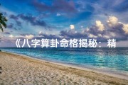 《八字算卦命格揭秘：精准占卜人生运势》