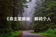 《命主星揭秘：解码个人命格奥秘》