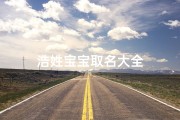浩姓宝宝取名大全