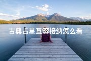 古典占星互溶接纳怎么看吉凶、占星中的互溶