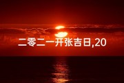二零二一开张吉日,2021开张吉日：财运亨通，生意兴隆