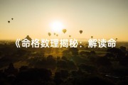 《命格数理揭秘：解读命运奥秘的法则之道》