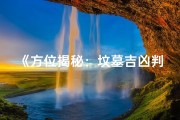 《方位揭秘：坟墓吉凶判定的神秘图解》