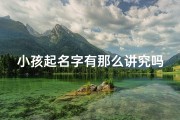 小孩起名字有那么讲究吗;《小孩取名：讲究多，寓意深》