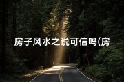 房子风水之说可信吗(房屋风水真伪辨：全是胡说吗？)