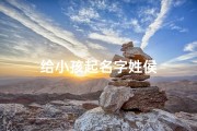 给小孩起名字姓侯