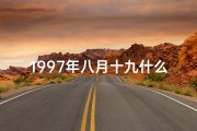 1997年八月十九什么命(1997年8月19日命格：揭秘独特命运之谜)