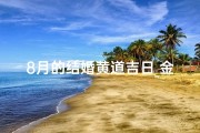 8月的结婚黄道吉日_金秋八月，吉日良辰，喜结连理