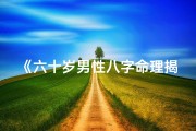 《六十岁男性八字命理揭秘：人生下半场运势解析》