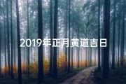 2019年正月黄道吉日