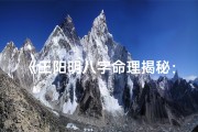 《王阳明八字命理揭秘：八字大全深度解析》