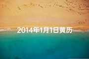 2014年1月1日黄历,2014年首月祈福吉日，迎祥纳福好时光