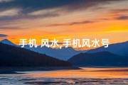 手机 风水,手机风水号真的靠谱吗？揭秘神秘数字背后的秘密