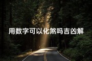 用数字可以化煞吗吉凶解释—用数字可以化煞吗吉凶解释大全
