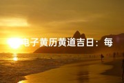 《电子黄历黄道吉日：每日精选吉时指南》