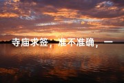 寺庙求签，准不准确，一试便知