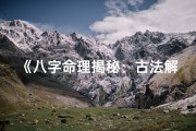 《八字命理揭秘：古法解析人生运势奥秘》
