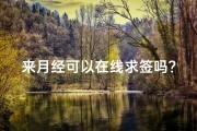 来月经可以在线求签吗？探讨论述与指南
