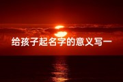给孩子起名字的意义写一段话(《宝宝起名攻略：创意无限，好名字大全集》)