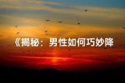 《揭秘：男性如何巧妙降低命格运势》