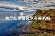 客厅挂画跟风水有关系吗,客厅挂画跟风水有关系吗视频