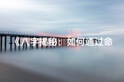 《八字揭秘：如何通过命理发大财大富》