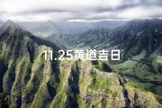 11.25黄道吉日