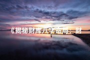 《揭秘财库八字命局：财运亨通的秘密之门》
