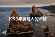 1990年属马人的命格是什么;1990年属马人命格揭秘：运势详解与人生指引