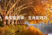 兔宝宝吉祥：生肖配对巧取名，喜提美好寓意