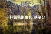 一杆铁笔断生死(铁笔分休咎，铜钱定吉凶：一掷定乾坤)