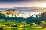 小孩剪纸画起名大全_小孩剪纸视频教程