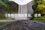 《命格坎坷伤官运，逆境中绽放光芒》