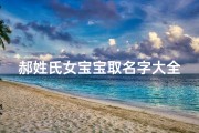 郝姓氏女宝宝取名字大全(宋词中最唯美的姓郝名字女)