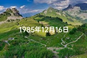 1985年12月16日出生,《1985年12月16日命格：揭秘非凡命运之谜》