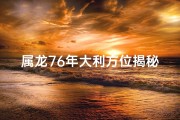 属龙76年大利方位揭秘：方位指南助你顺风顺水
