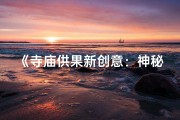 《寺庙供果新创意：神秘果名揭秘》