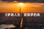《梦语人生：爱做梦的命格女子》