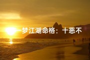 《一梦江湖命格：十恶不赦之命运轮回》
