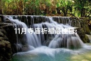 11月寺庙祈福最佳日：寻静心之旅
