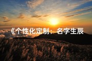 《个性化定制：名字生辰八字高清图片设计》