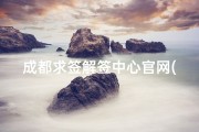成都求签解签中心官网(求签正确步骤,求签有什么讲究)