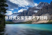 张姓虎女宝宝取名字好吗