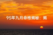 95年九月命格揭秘：揭秘你的命运密码