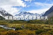 星座相位吉凶规律图片大全,星座相位是什么意思