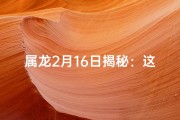 属龙2月16日揭秘：这一天出生的人属哪个星座？