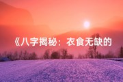 《八字揭秘：衣食无缺的八字命理奥秘》