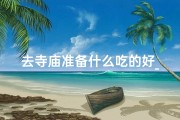 去寺庙准备什么吃的好_去寺庙准备什么贡品